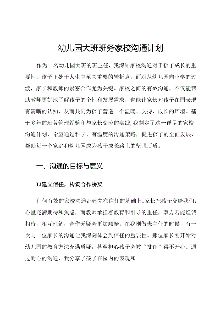 幼儿园大班班务家校沟通计划.docx_第1页