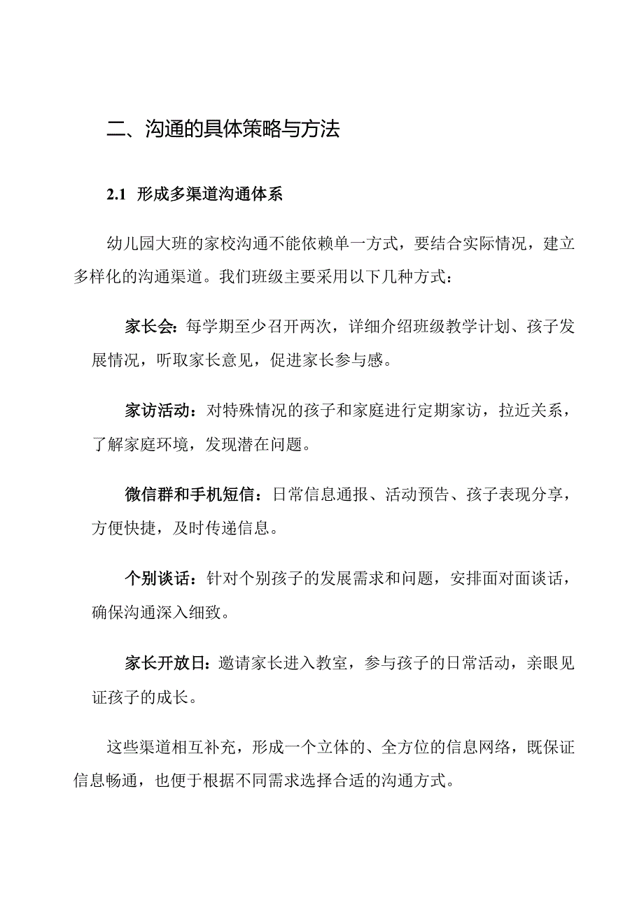 幼儿园大班班务家校沟通计划.docx_第3页