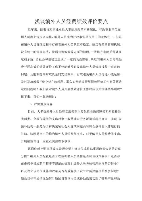 浅谈编外人员经费绩效评价要点.docx
