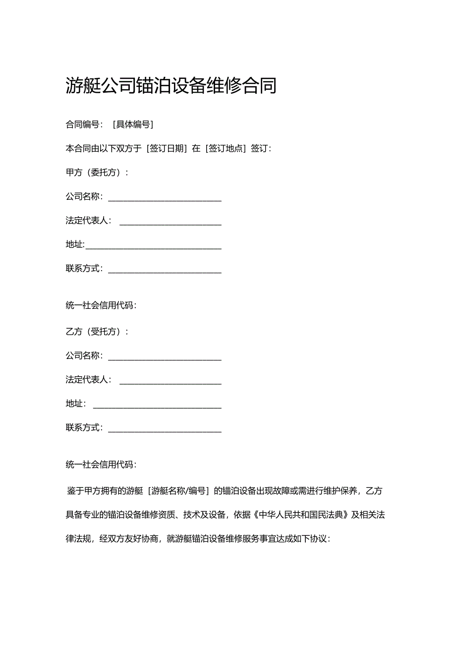 游艇公司锚泊设备维修合同.docx_第1页