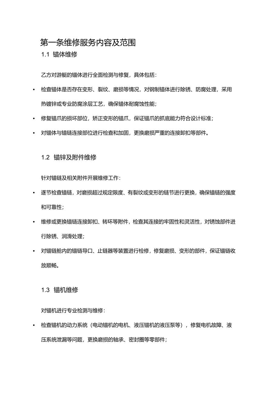 游艇公司锚泊设备维修合同.docx_第2页