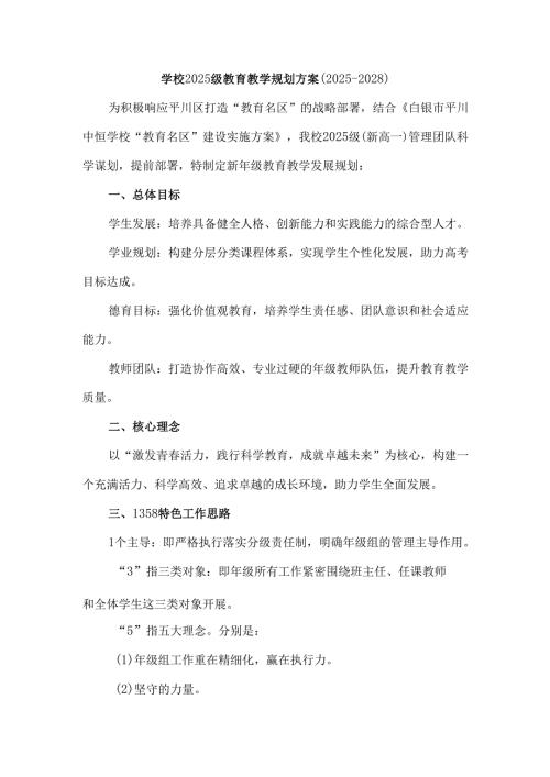 学校2025级教育教学规划方案（2025-2028）.docx