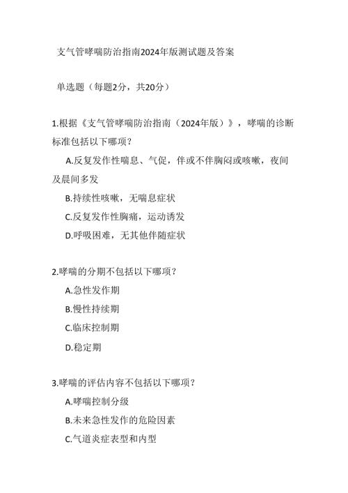 支气管哮喘防治指南2024年版测试题及答案.docx