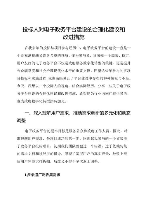 投标人对电子政务平台建设的合理化建议和改进措施.docx