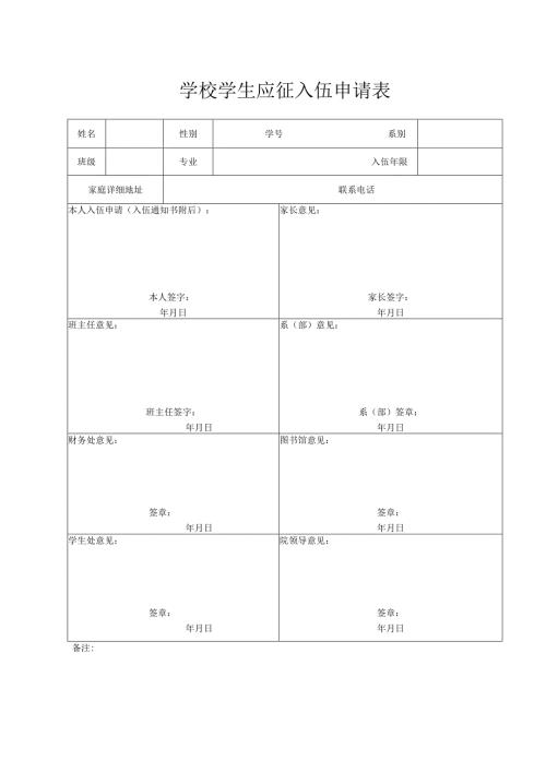 学校学生应征入伍申请表.docx