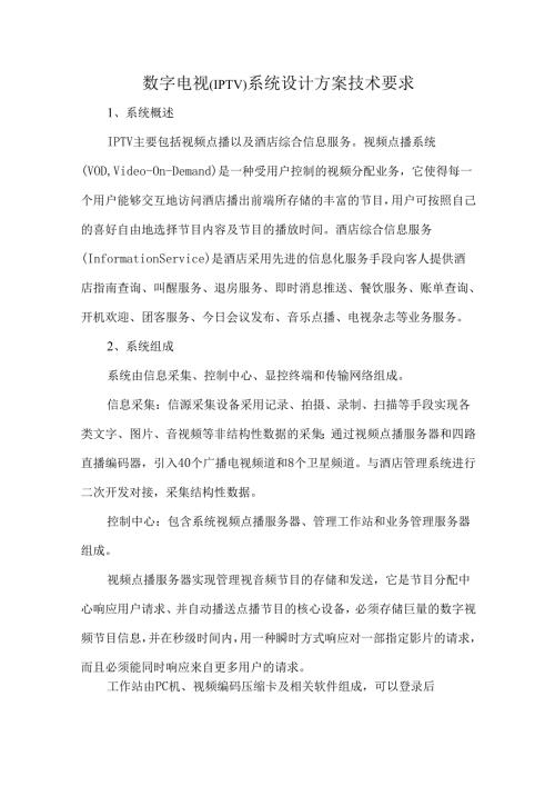 数字电视（IPTV）系统设计方案技术要求.docx