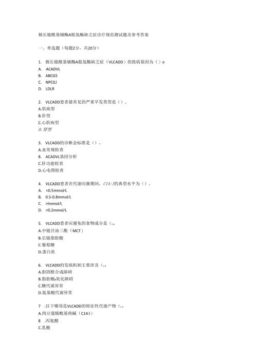 极长链酰基辅酶 A 脱氢酶缺乏症诊疗规范测试题及参考答案.docx