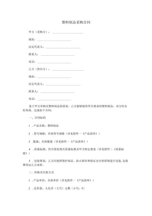 塑料制品采购合同范本Word模板.docx