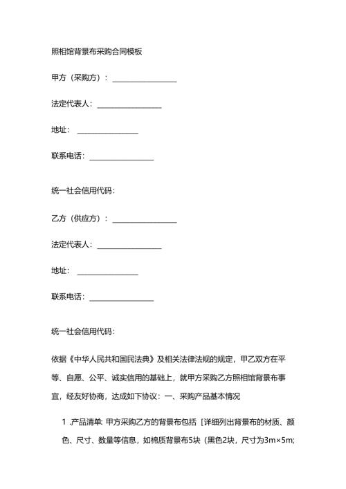 照相馆背景布采购合同模板.docx