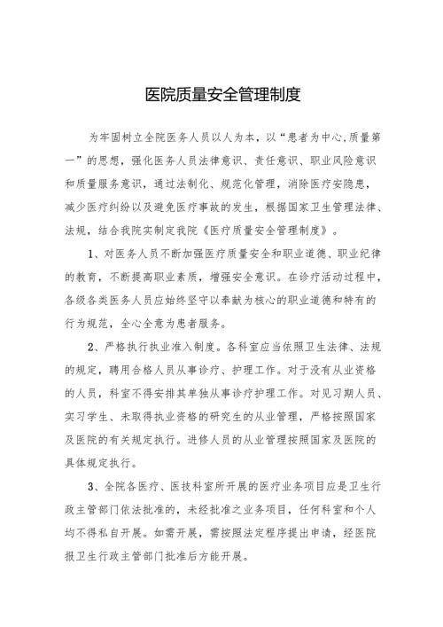 医院质量安全管理制度5篇.docx