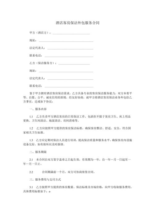 酒店客房保洁外包服务合同范本Word模板.docx