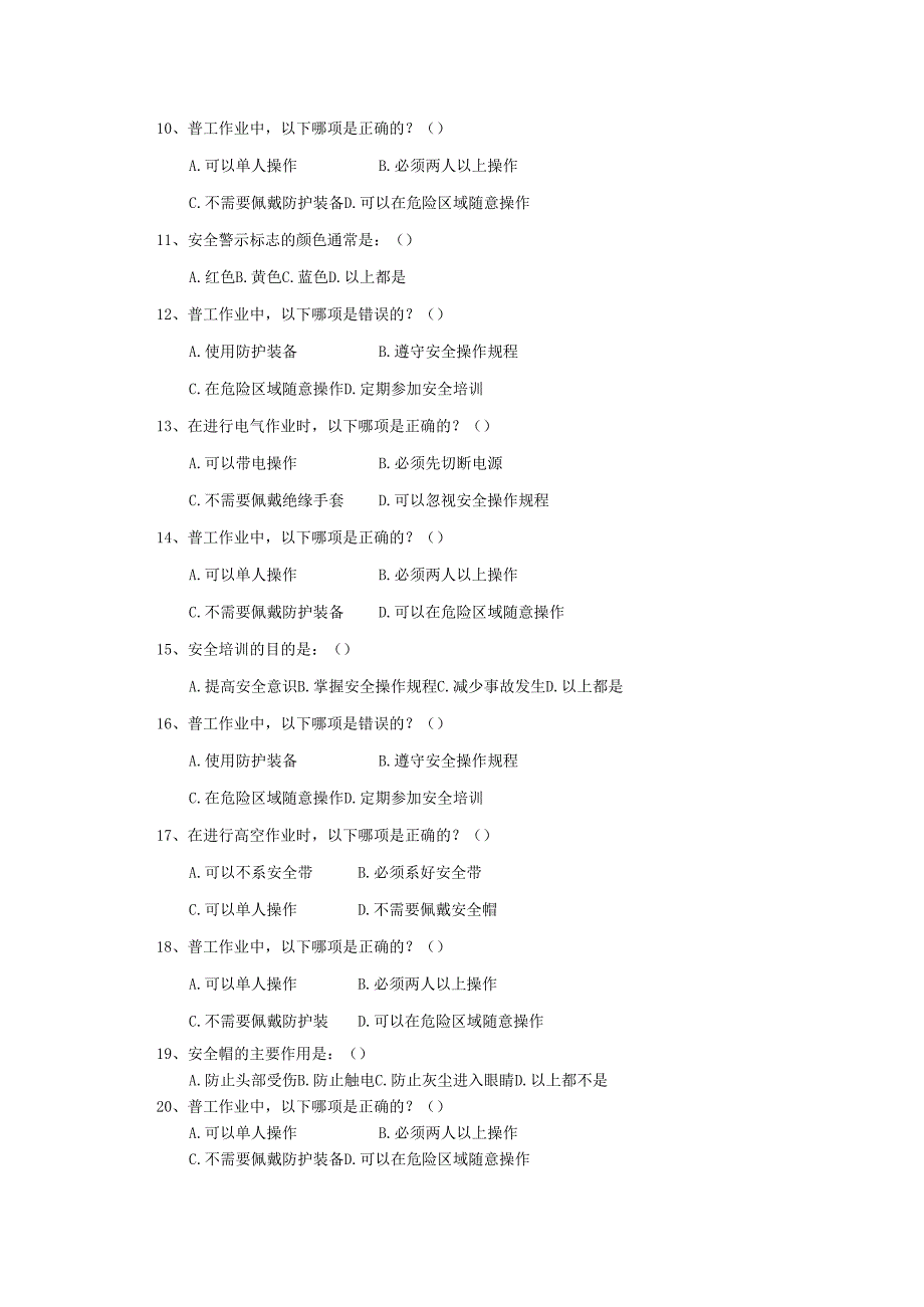 11.普工作业安全教育考试试卷.docx_第2页