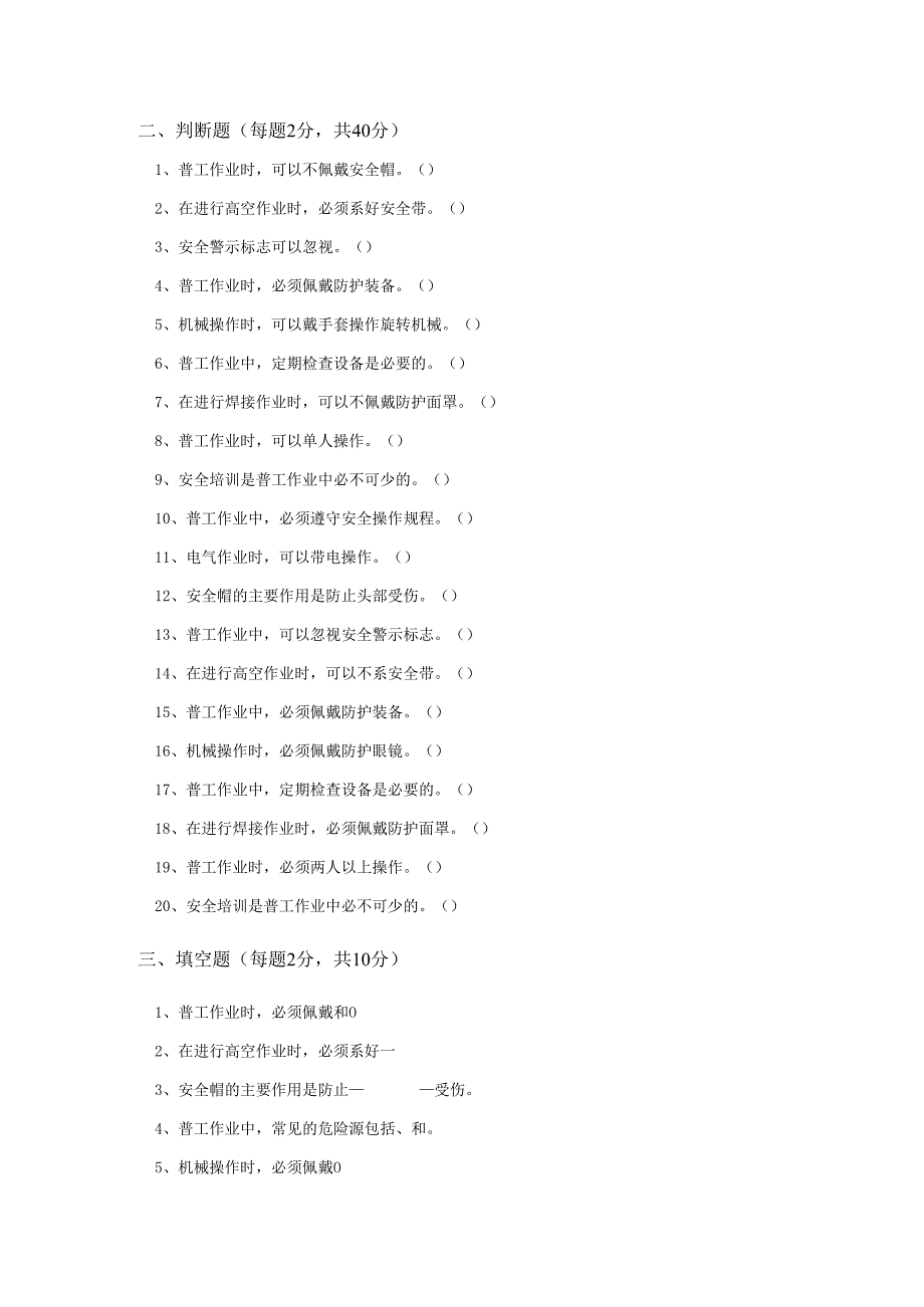 11.普工作业安全教育考试试卷.docx_第3页