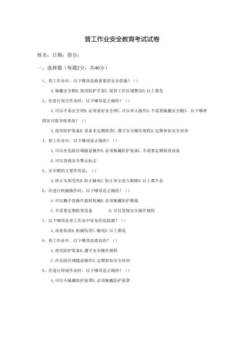 11.普工作业安全教育考试试卷.docx