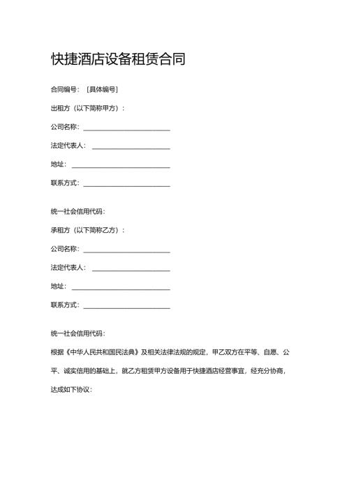 快捷酒店设备租赁合同.docx