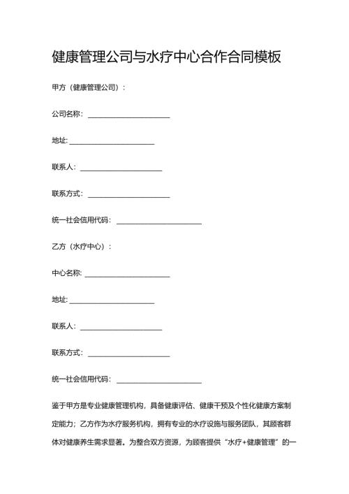 健康管理公司与水疗中心合作合同模板.docx