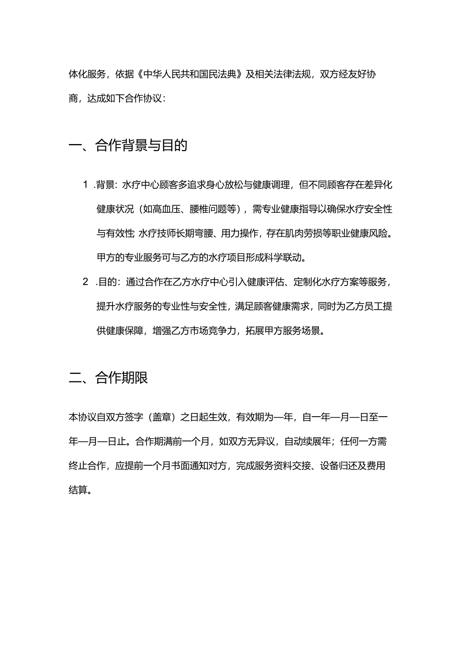 健康管理公司与水疗中心合作合同模板.docx_第2页