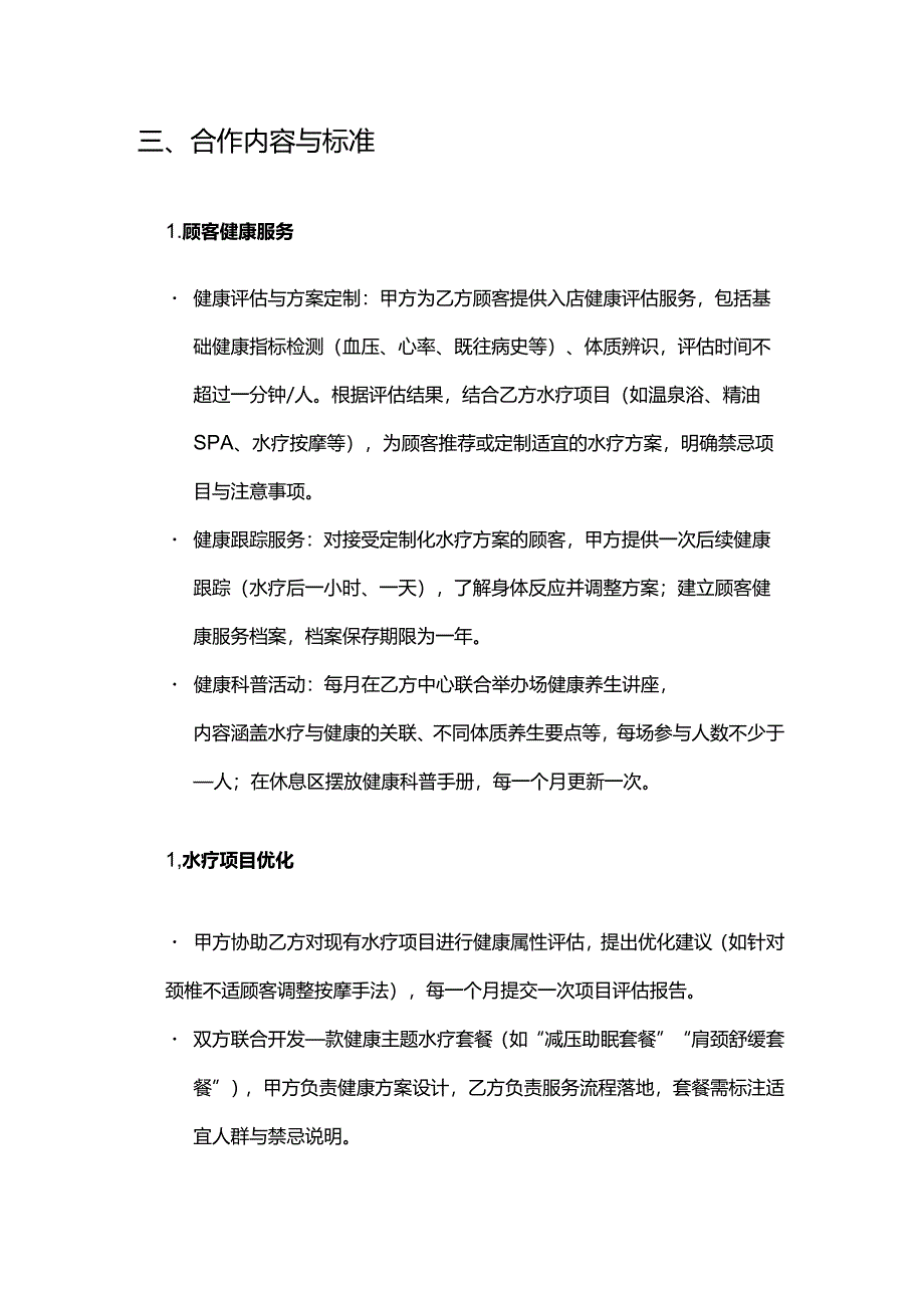 健康管理公司与水疗中心合作合同模板.docx_第3页