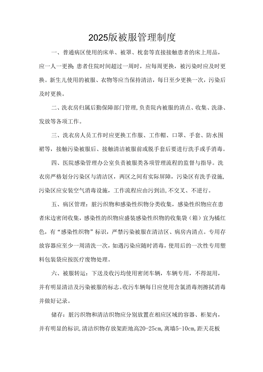 2025版被服管理制度.docx_第1页