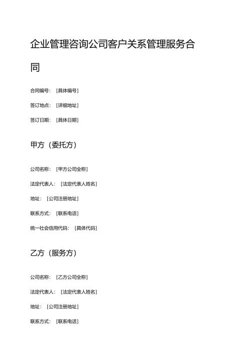 企业管理咨询公司客户关系管理服务合同.docx