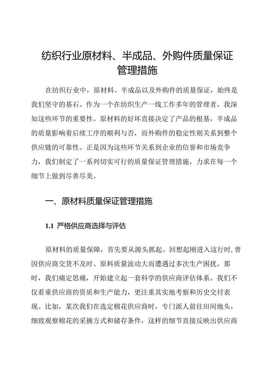 纺织行业原材料、半成品、外购件质量保证管理措施.docx_第1页