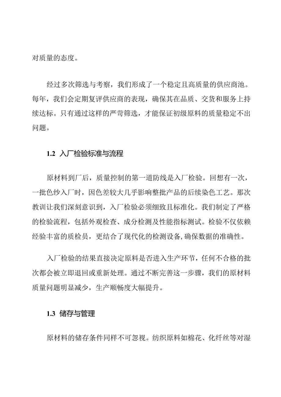 纺织行业原材料、半成品、外购件质量保证管理措施.docx_第2页