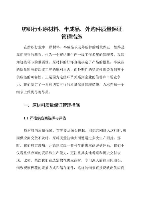 纺织行业原材料、半成品、外购件质量保证管理措施.docx