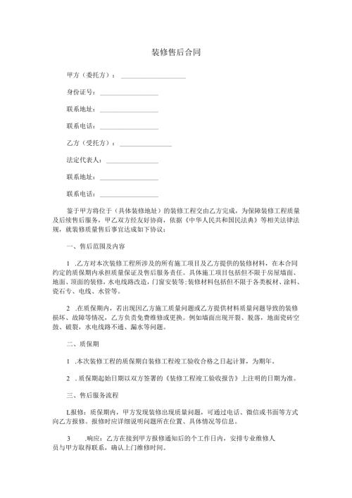 装修售后合同范本Word模板.docx
