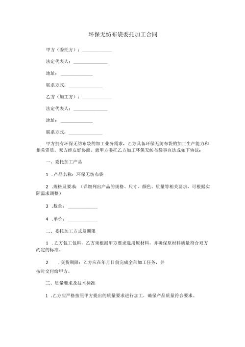 环保无纺布袋委托加工合同范本Word模板.docx