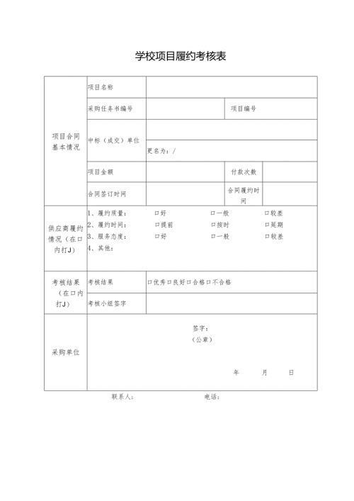 学校项目履约考核表.docx