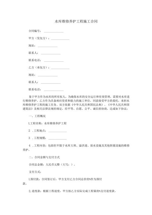水库维修养护工程施工合同范本Word模板.docx