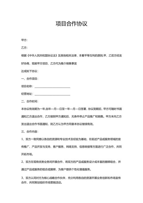 项目合作协议合同.docx