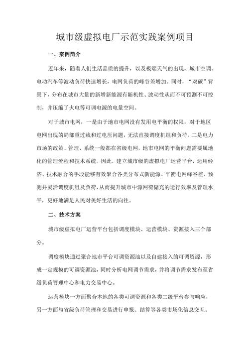 城市级虚拟电厂示范实践案例项目.docx