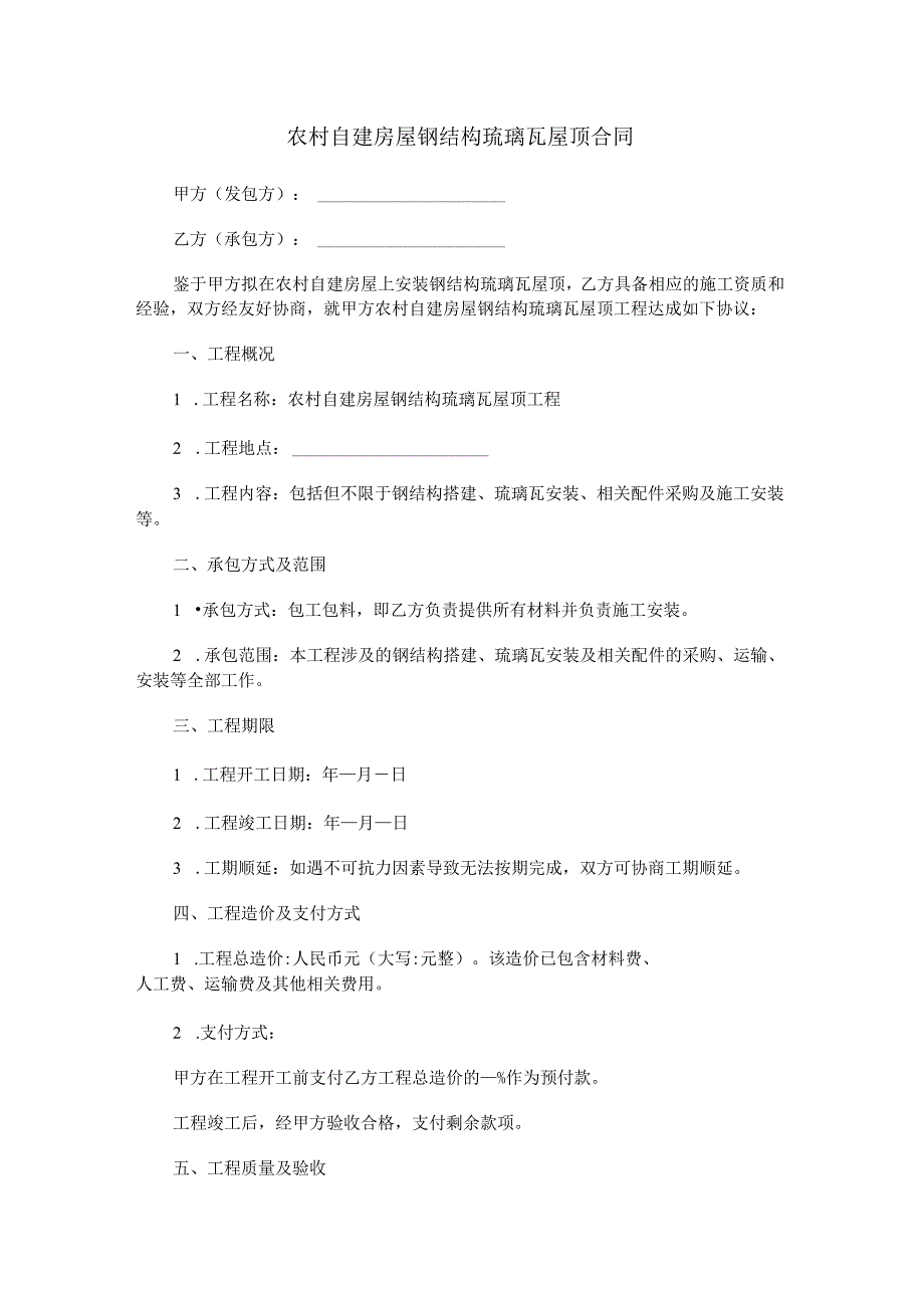 农村自建房屋钢结构琉璃瓦屋顶合同范本Word模板.docx_第1页