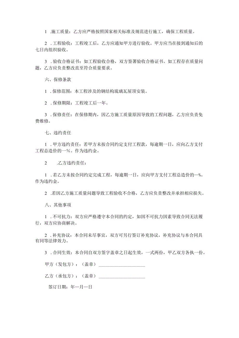 农村自建房屋钢结构琉璃瓦屋顶合同范本Word模板.docx_第2页