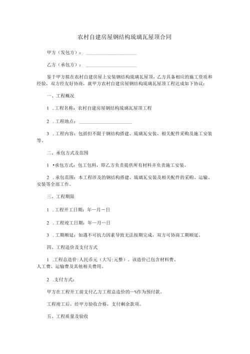 农村自建房屋钢结构琉璃瓦屋顶合同范本Word模板.docx