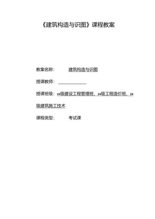 《建筑构造与识读》——第九章 建筑施工图的识读.docx