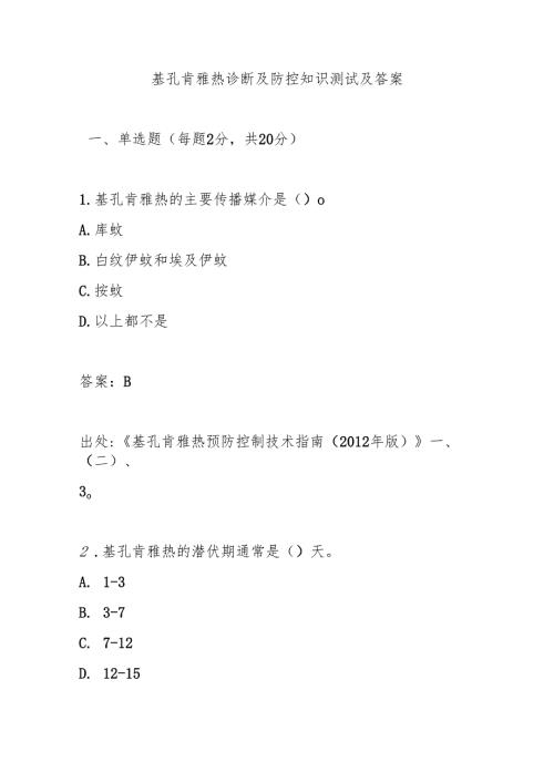 基孔肯雅热诊断及防控知识测试题及答案.docx