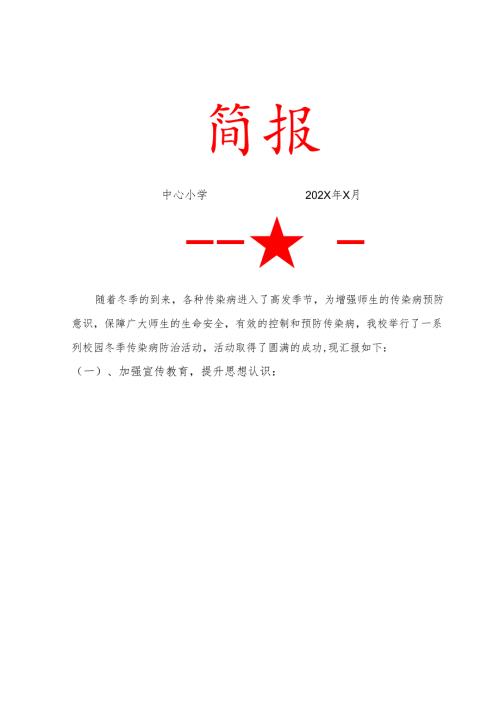 冬季传染病防治工作简报.docx