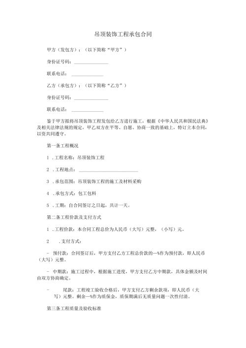 吊顶装饰工程承包合同范本Word模板.docx