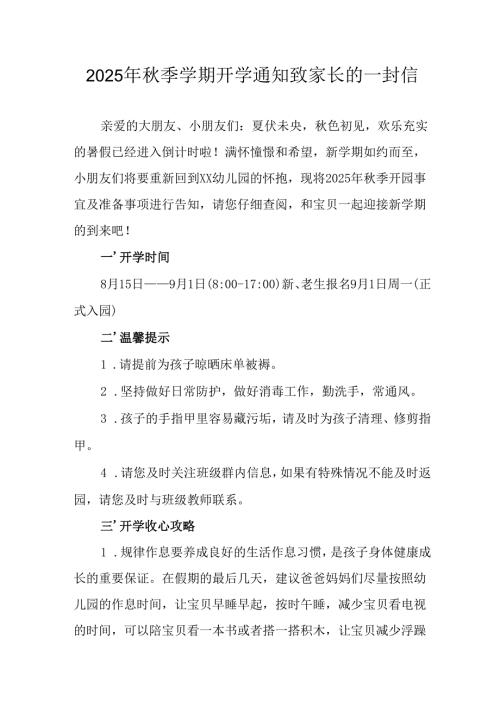 学校2025年《秋季学期开学通知》致家长的一封信汇编5份.docx
