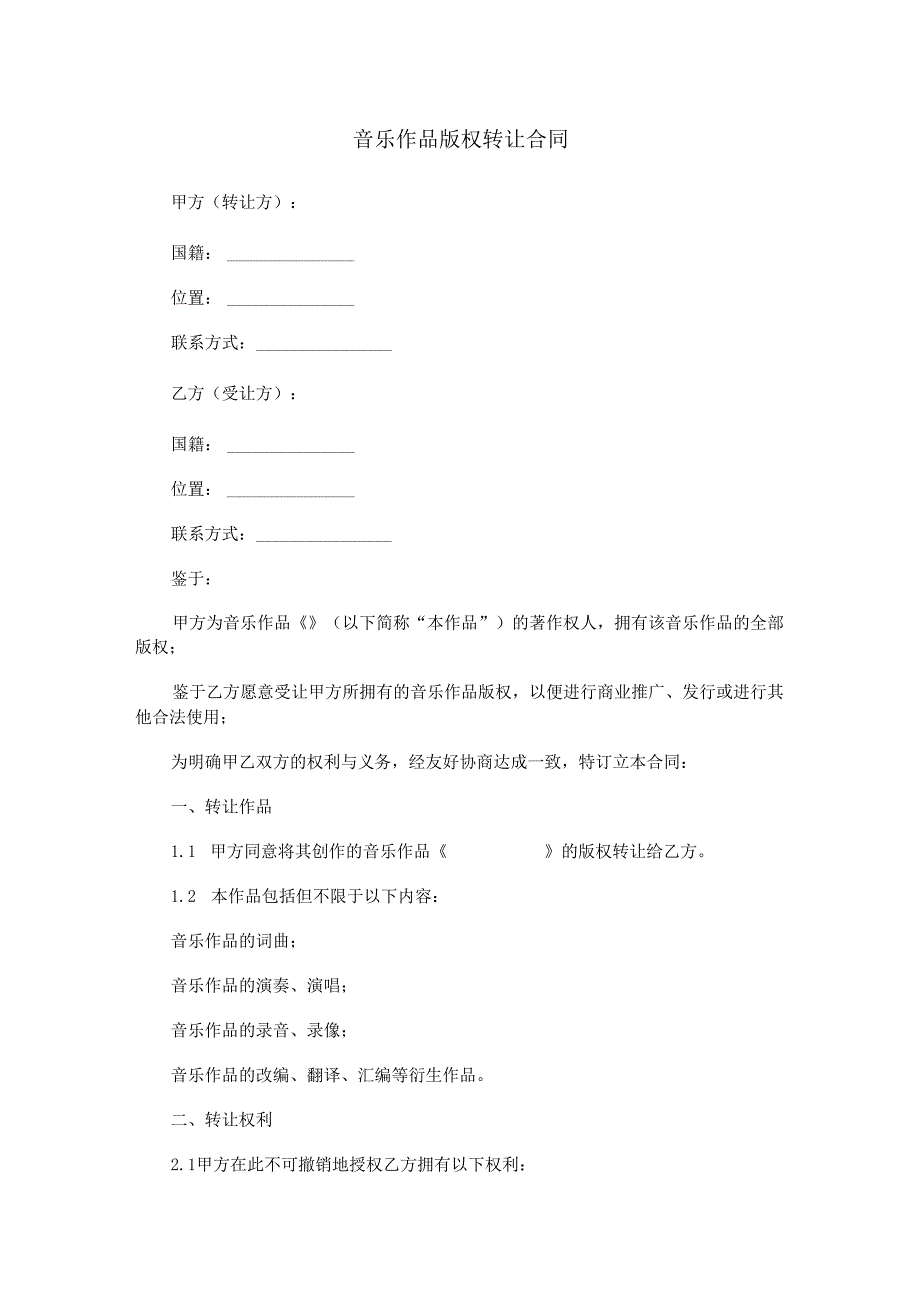 音乐作品版权转让合同范本Word模板.docx_第1页