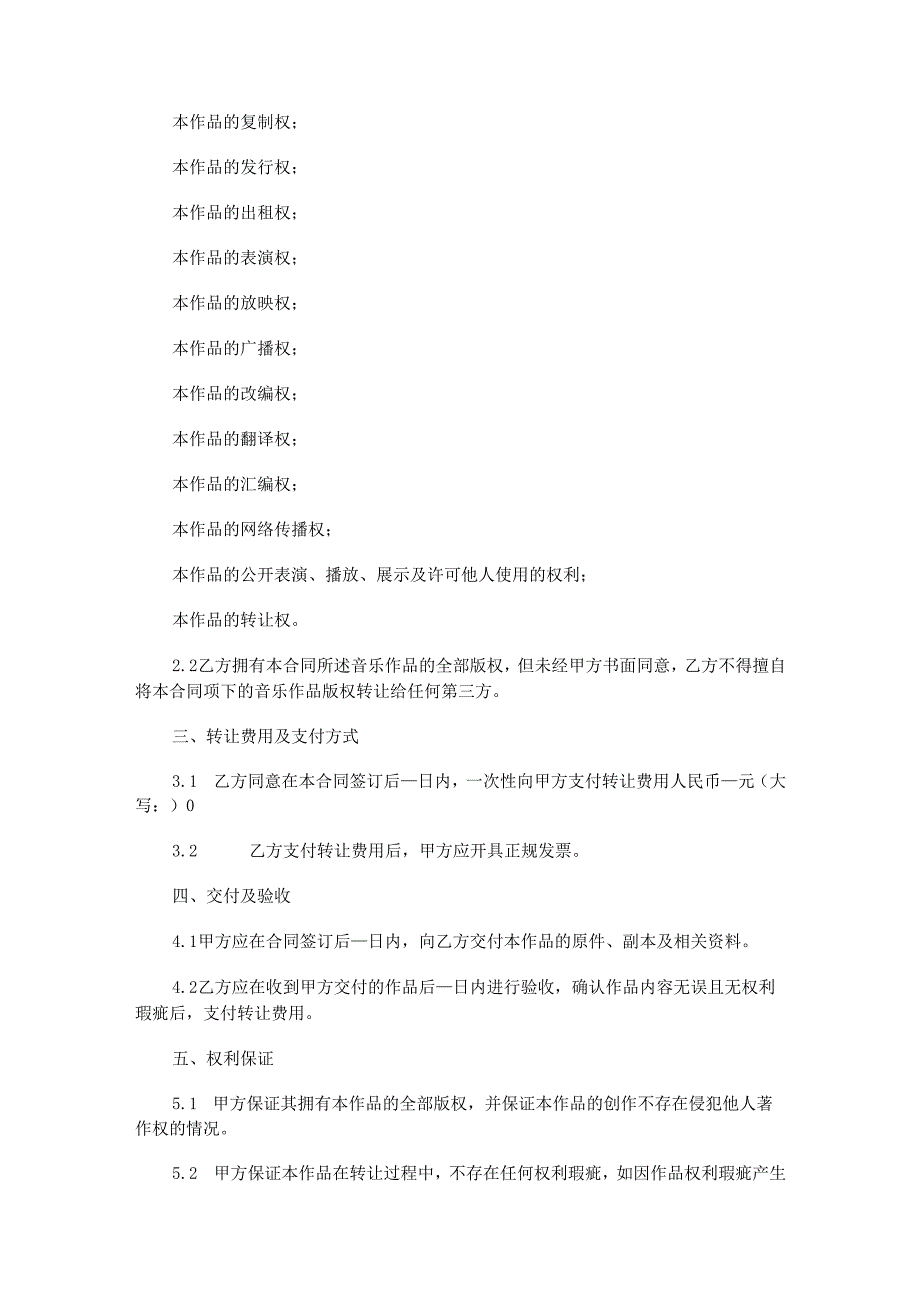 音乐作品版权转让合同范本Word模板.docx_第2页