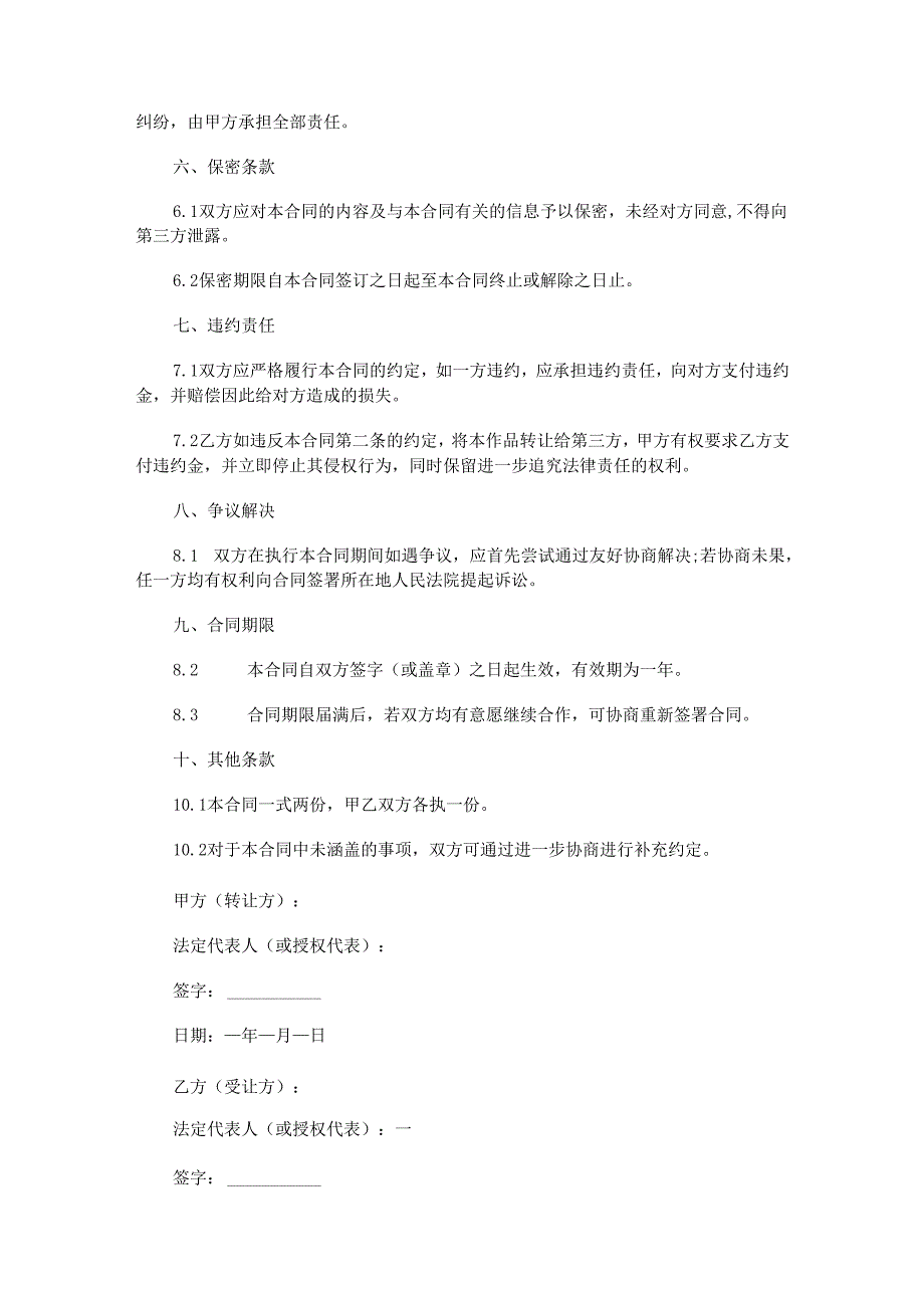 音乐作品版权转让合同范本Word模板.docx_第3页