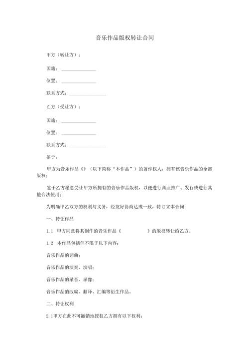 音乐作品版权转让合同范本Word模板.docx