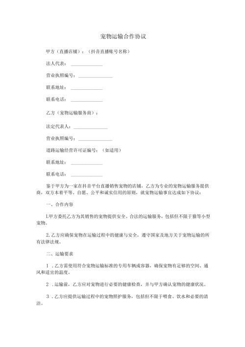 宠物运输合作协议范本Word模板.docx
