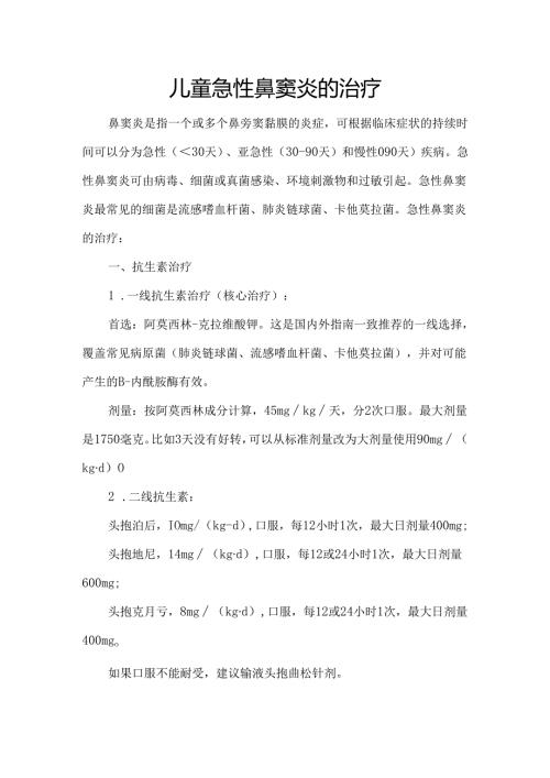 儿童急性鼻窦炎的治疗.docx