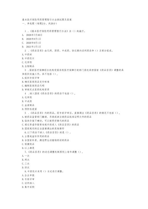 基本医疗保险用药管理暂行办法测试题及答案.docx