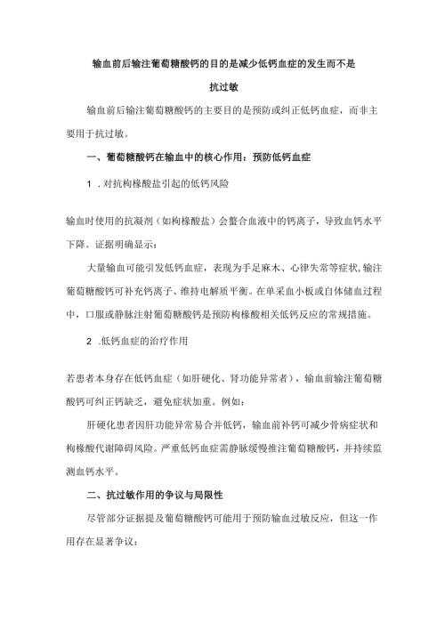 输血前后输注葡萄糖酸钙的目的是减少低钙血症的发生而不是抗过敏.docx