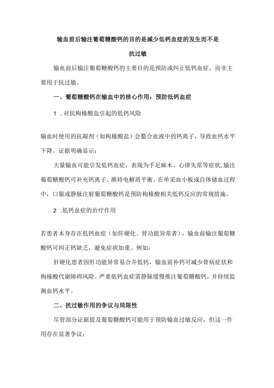 输血前后输注葡萄糖酸钙的目的是减少低钙血症的发生而不是抗过敏.docx_第1页